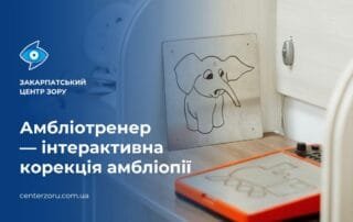 Інтерактивна корекція амбліопії у нашому центрі - Закарпатський центр зору та Закарпатський центр мікрохірургії ока