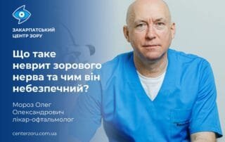 Мороз Олег Олександрович — про небезпеку невриту зорового нерва - Закарпатський центр зору та Закарпатський центр мікрохірургії ока