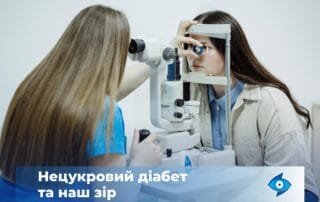 Чи впливає нецукровий діабет на зір? - Закарпатський центр зору та Закарпатський центр мікрохірургії ока