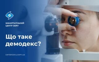 Майже в 40% блефаритів причиною є демодекс. - Закарпатський центр зору та Закарпатський центр мікрохірургії ока