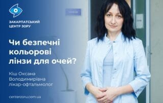 Чи безпечні кольорові лінзи для очей? - Закарпатський центр зору та Закарпатський центр мікрохірургії ока