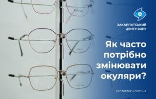 Час змінити окуляри: сигнали, що вказують на це - Закарпатський центр зору та Закарпатський центр мікрохірургії ока