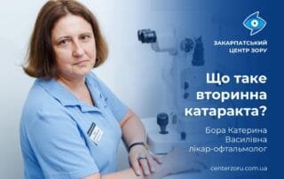 Бора Катерина Василівна попереджає: жовтуватий відтінок зображення — симптом вторинної катаракти - Закарпатський центр зору та Закарпатський центр мікрохірургії ока