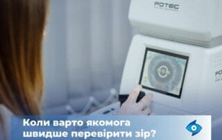 Тривожні сигнали: коли варто перевірити свій зір? - Закарпатський центр зору та Закарпатський центр мікрохірургії ока
