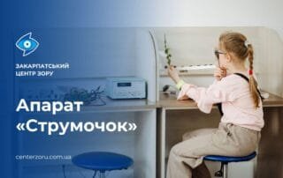 Для чого застосовується апарат «Струмочок»? - Закарпатський центр зору та Закарпатський центр мікрохірургії ока