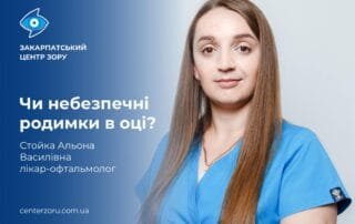 Чи небезпечні родимки в оці? - Закарпатський центр зору та Закарпатський центр мікрохірургії ока