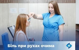 Біль при рухах очима — небезпечний симптом - Закарпатський центр зору та Закарпатський центр мікрохірургії ока