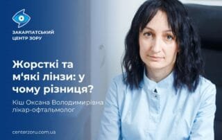 Жорсткі та м‘які лінзи: у чому різниця? - Закарпатський центр зору та Закарпатський центр мікрохірургії ока