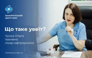 Чучка Ольга Іванівна — про небезпеку увеїту. - Закарпатський центр зору та Закарпатський центр мікрохірургії ока