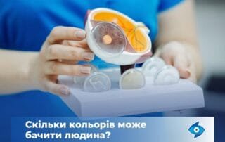 Невже людське око бачить лише 3 кольори? - Закарпатський центр зору та Закарпатський центр мікрохірургії ока