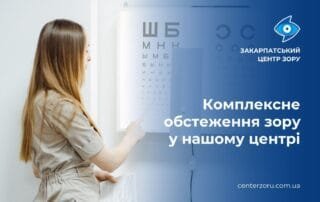 Профілактичні обстеження — запорука збереження здоров‘я вашого зору - Закарпатський центр зору та Закарпатський центр мікрохірургії ока