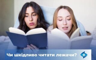 Чи шкідливе для нас читання лежачи? - Закарпатський центр зору та Закарпатський центр мікрохірургії ока