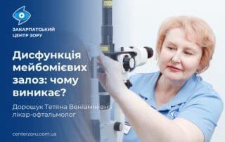 Про дисфункцію мейбомієвих залоз говоримо з лікарем-офтальмологом — Дорошук Тетяною Веніамінівною: - Закарпатський центр зору та Закарпатський центр мікрохірургії ока