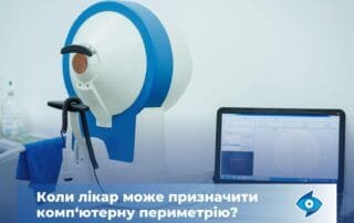 Один з найбільш ефективних методів виявлення патологій периферичного зору — комп‘ютерна периметрія - Закарпатський центр зору та Закарпатський центр мікрохірургії ока