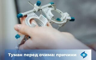 На що вказує колір туману перед очима? - Закарпатський центр зору та Закарпатський центр мікрохірургії ока