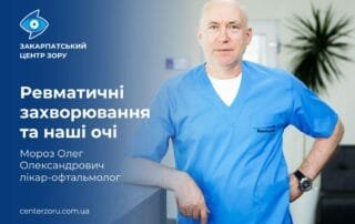 Як стан очей допомагає діагностувати ревматичні захворювання? - Закарпатський центр зору та Закарпатський центр мікрохірургії ока