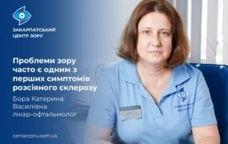 Проблеми зору часто є одним з перших симптомів розсіяного склерозу — попереджає лікар-офтальмолог Бора Катерина Василівна - Закарпатський центр зору та Закарпатський центр мікрохірургії ока