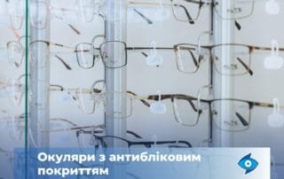 Переваги використання окулярів з антибліковим покриттям - Закарпатський центр зору та Закарпатський центр мікрохірургії ока