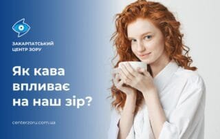 Як кава впливає на зір? - Закарпатський центр зору та Закарпатський центр мікрохірургії ока