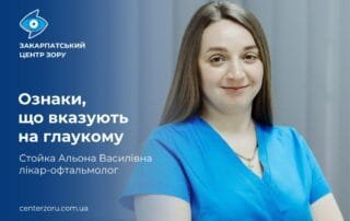 Стойка Альона Василівна — про ознаки, що вказують на глаукому - Закарпатський центр зору та Закарпатський центр мікрохірургії ока