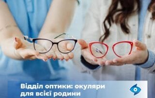 Окуляри для всієї родини у нашому відділі оптики - Закарпатський центр зору та Закарпатський центр мікрохірургії ока