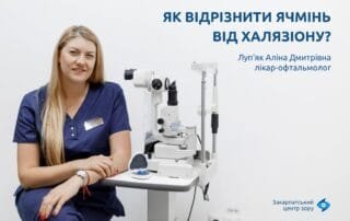 Як відрізнити ячмінь від халязіону? - Закарпатський центр зору та Закарпатський центр мікрохірургії ока