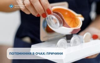 Потемніння в очах — у чому причина? - Закарпатський центр зору та Закарпатський центр мікрохірургії ока