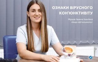 Мушак Іванна Іванівна — про симптоми вірусного кон’юнктивіту - Закарпатський центр зору та Закарпатський центр мікрохірургії ока