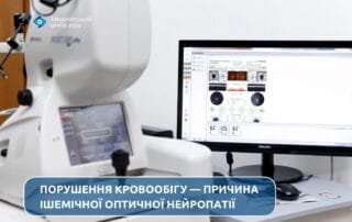 Порушення кровообігу — основна причина ішемічної оптичної нейропатії. - Закарпатський центр зору та Закарпатський центр мікрохірургії ока