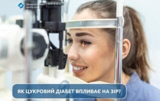 День боротьби проти діабету: як хвороба впливає на зір? - Закарпатський центр зору та Закарпатський центр мікрохірургії ока