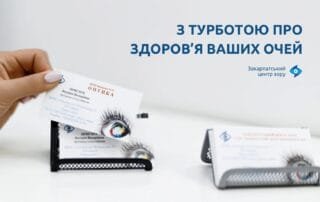 Закарпатський центр зору — інноваційний підхід до турботи про здоров’я ваших очей. - Закарпатський центр зору та Закарпатський центр мікрохірургії ока