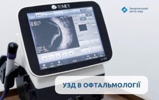 Коли застосовується УЗД в офтальмології? - Закарпатський центр зору та Закарпатський центр мікрохірургії ока