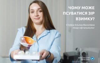 Стойка Альона Василівна — про причини погіршення зору взимку - Закарпатський центр зору та Закарпатський центр мікрохірургії ока