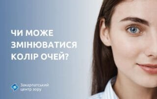 Чи може змінюватися колір очей? - Закарпатський центр зору та Закарпатський центр мікрохірургії ока