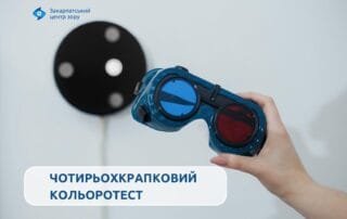 Точна оцінка бінокулярного зору — чотирьохкрапковий кольоротест - Закарпатський центр зору та Закарпатський центр мікрохірургії ока