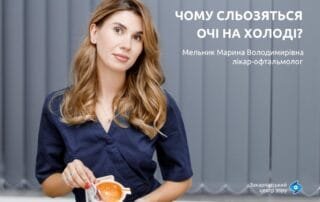 Чому сльозяться очі на холоді? - Закарпатський центр зору та Закарпатський центр мікрохірургії ока