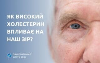 Як високий рівень холестерину впливає на зір? - Закарпатський центр зору та Закарпатський центр мікрохірургії ока