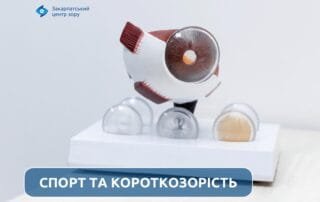 Чи можна займатися спортом людям із короткозорістю? - Закарпатський центр зору та Закарпатський центр мікрохірургії ока