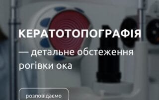 Обстеження, що дозволяє створити детальну карту ока — кератотопографія - Закарпатський центр зору та Закарпатський центр мікрохірургії ока