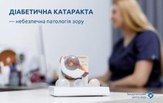 Цукровий діабет та катаракта — у чому зв’язок? - Закарпатський центр зору та Закарпатський центр мікрохірургії ока