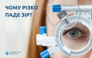 Різке падіння зору — симптом, який не варто ігнорувати. - Закарпатський центр зору та Закарпатський центр мікрохірургії ока
