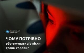 Чому важливо обстежувати зір після травм голови? - Закарпатський центр зору та Закарпатський центр мікрохірургії ока