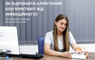 Як відрізнити алергічний кон’юнктивіт від інфекційного - Закарпатський центр зору та Закарпатський центр мікрохірургії ока