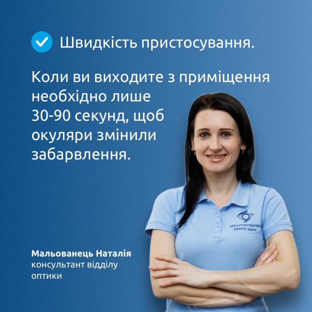 -20% на фотохромні лінзи у Закарпатському центрі зору - Закарпатський центр зору та Закарпатський центр мікрохірургії ока