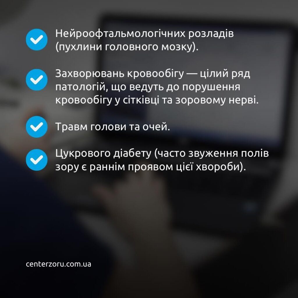 Зміна поля зору — тривожний сигнал порушень роботи ока. - Закарпатський центр зору та Закарпатський центр мікрохірургії ока