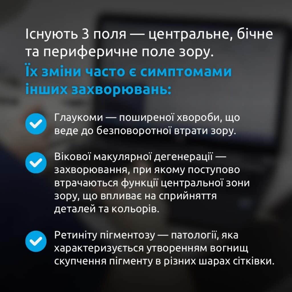 Зміна поля зору — тривожний сигнал порушень роботи ока. - Закарпатський центр зору та Закарпатський центр мікрохірургії ока