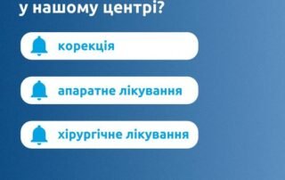 Які методи лікування косоокості застосовуються у нашому центрі? - Закарпатський центр зору та Закарпатський центр мікрохірургії ока