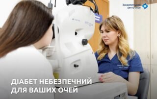 Цукровий діабет — небезпека для ваших очей - Закарпатський центр зору та Закарпатський центр мікрохірургії ока