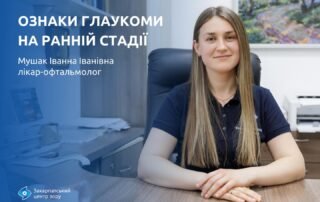 Мушак Іванна Іванівна розповідає, як виявити глаукому на ранній стадії - Закарпатський центр зору та Закарпатський центр мікрохірургії ока