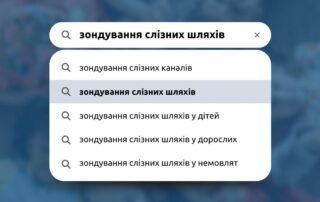 Для чого проводять зондування слізних шляхів у дітей? - Закарпатський центр зору та Закарпатський центр мікрохірургії ока